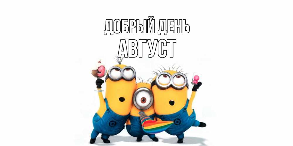 Открытка  с именем. Август, Добрый день  