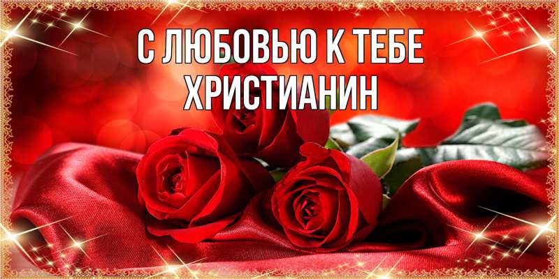 Картинка С любовью к тебе, Христианин