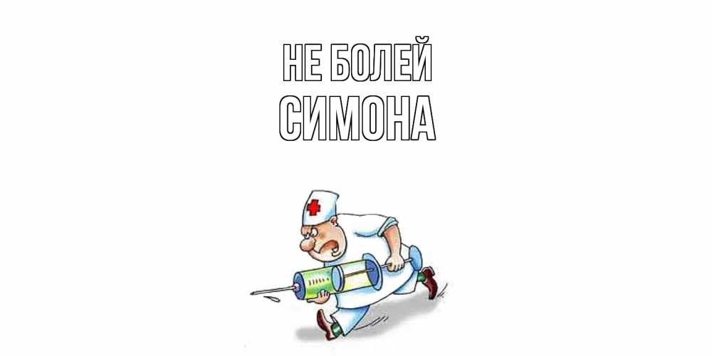 Открытка  с именем. Симона, Не болей  
