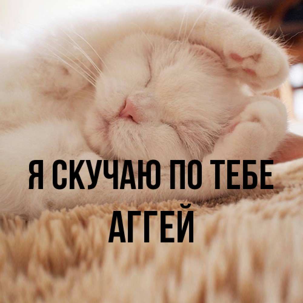 Открытка  с именем. Аггей, Я скучаю по тебе  