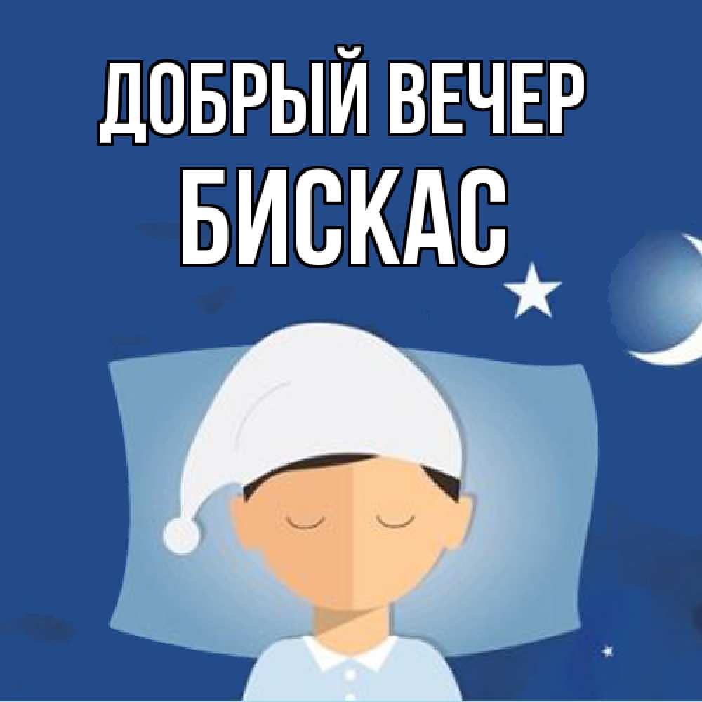 Открытка  с именем. Бискас, Добрый вечер  