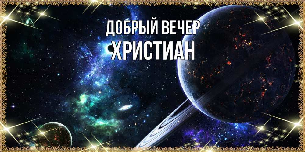 Открытка  с именем. Христиан, Добрый вечер  