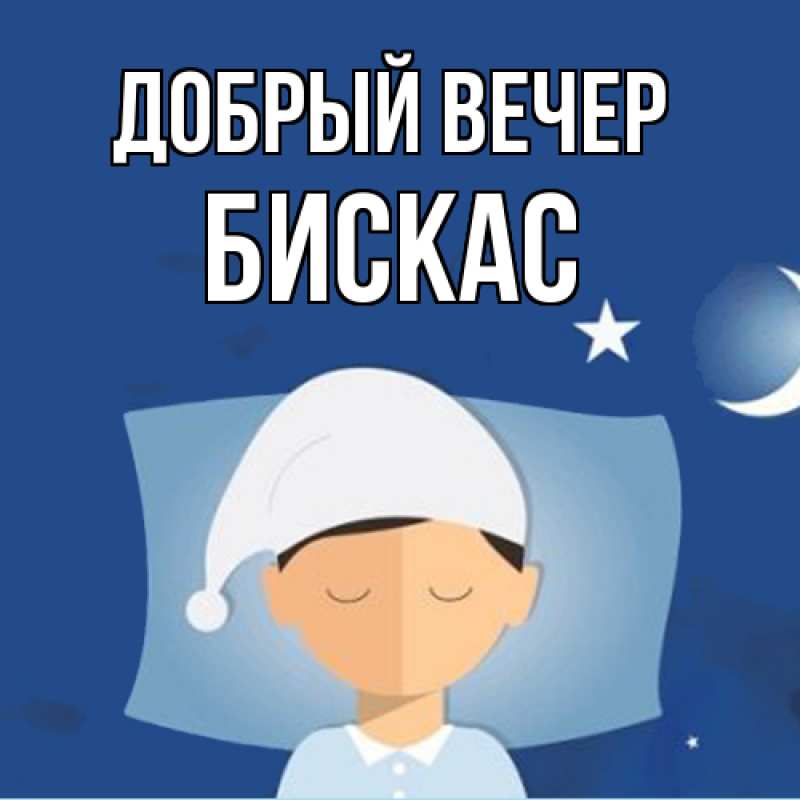 Картинка Добрый вечер, Бискас