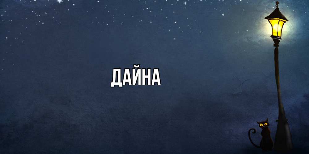 Открытка  с именем. Дайна, Главная  
