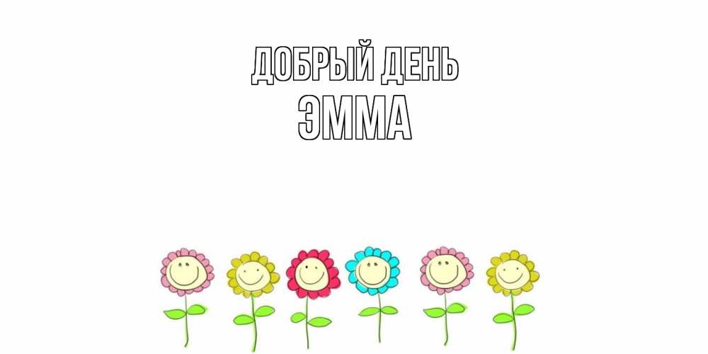 Открытка  с именем. Эмма, Добрый день  