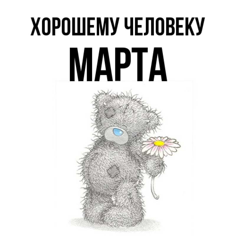 Картинка Хорошему человеку, Марта