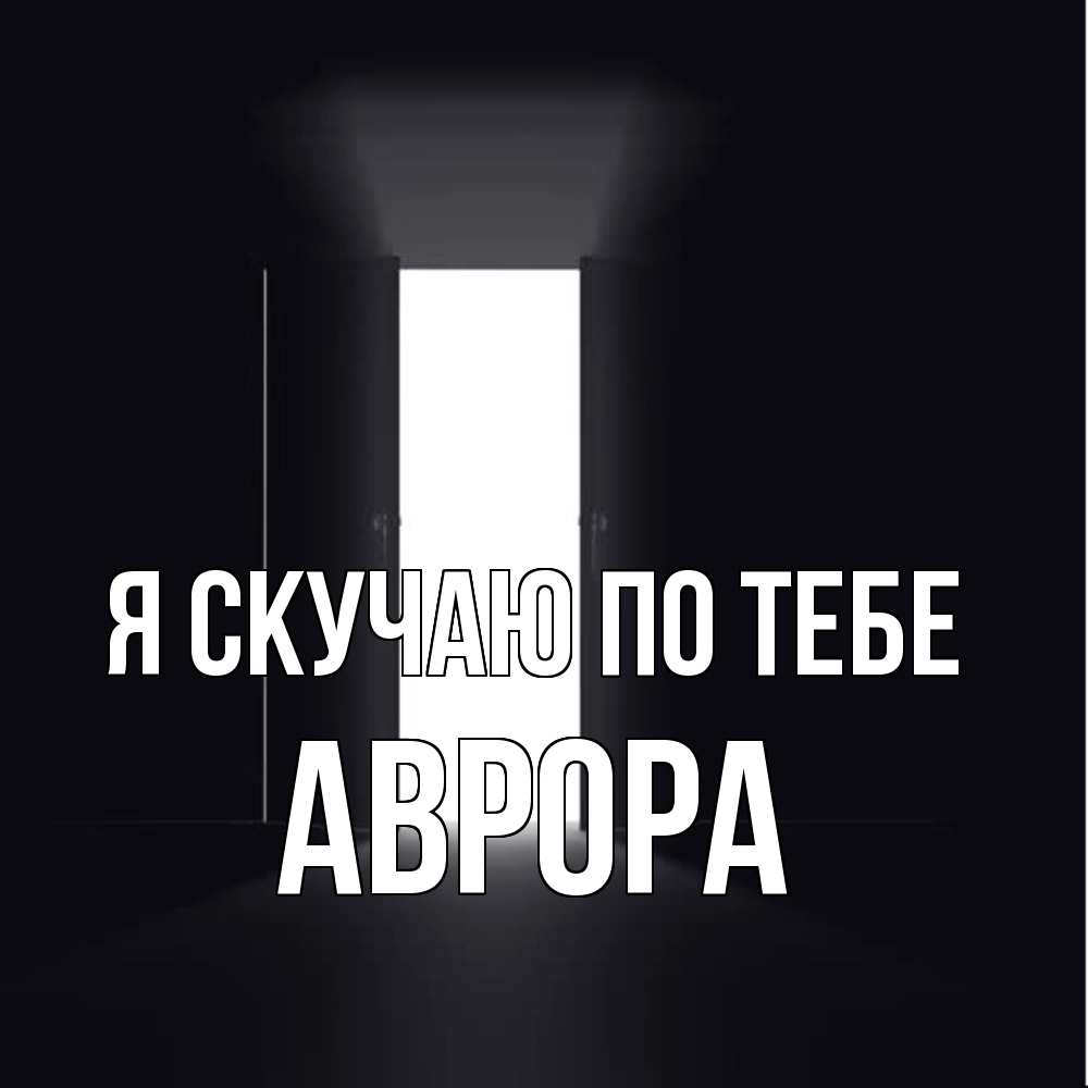 Открытка  с именем. Аврора, Я скучаю по тебе  