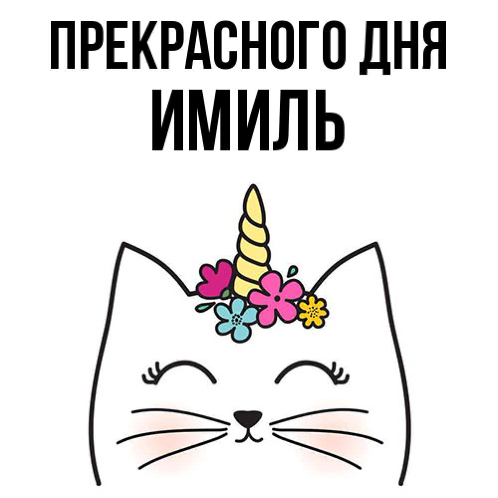 Открытка  с именем. Имиль, Прекрасного дня  