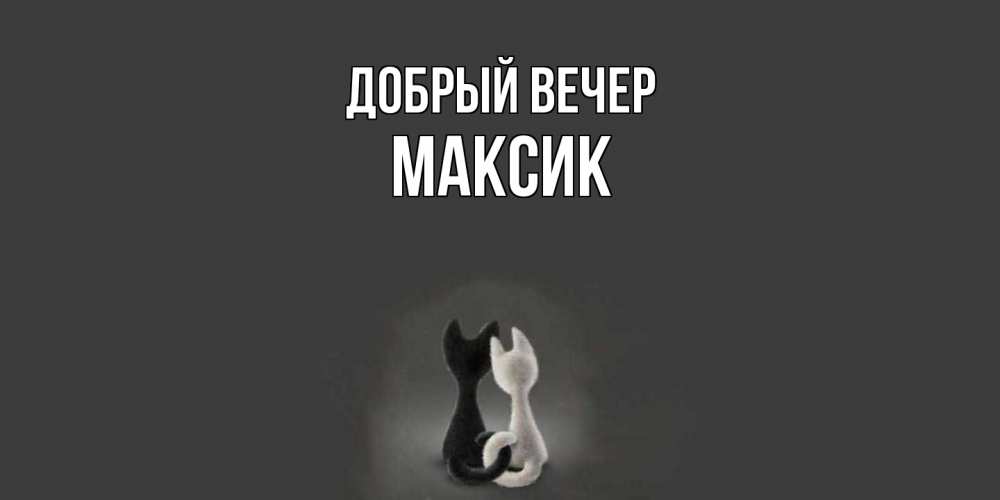Открытка  с именем. Максик, Добрый вечер  