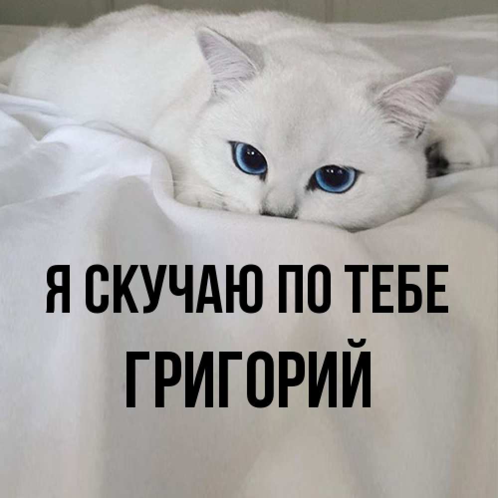 Открытка  с именем. Григорий, Я скучаю по тебе  