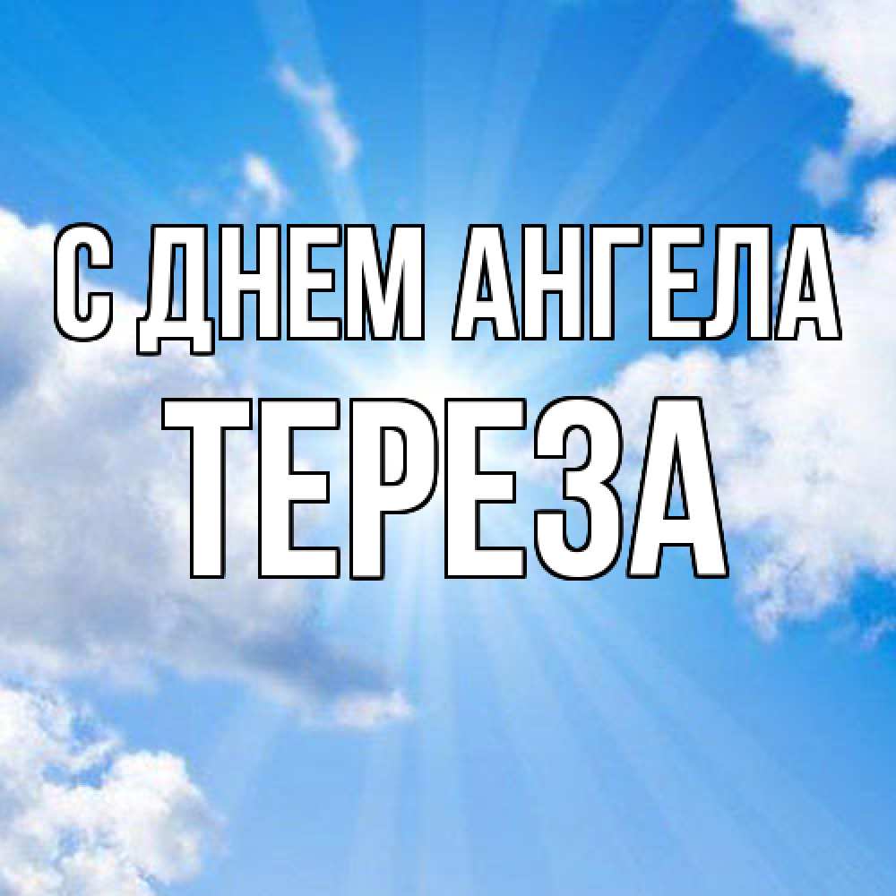 Открытка  с именем. Тереза, С днем ангела  