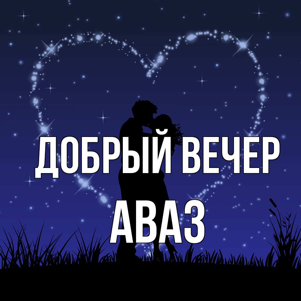 Открытка  с именем. Аваз, Добрый вечер  