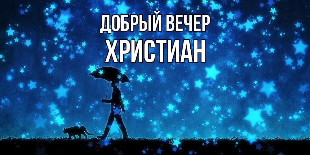 Открытка  с именем. Христиан, Добрый вечер  