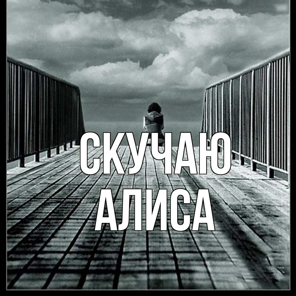 Открытка  с именем. Алиса, Скучаю  