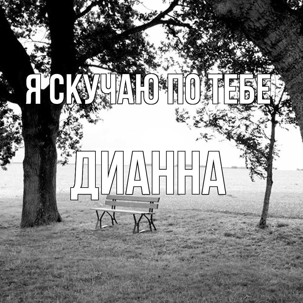 Открытка  с именем. Дианна, Я скучаю по тебе  