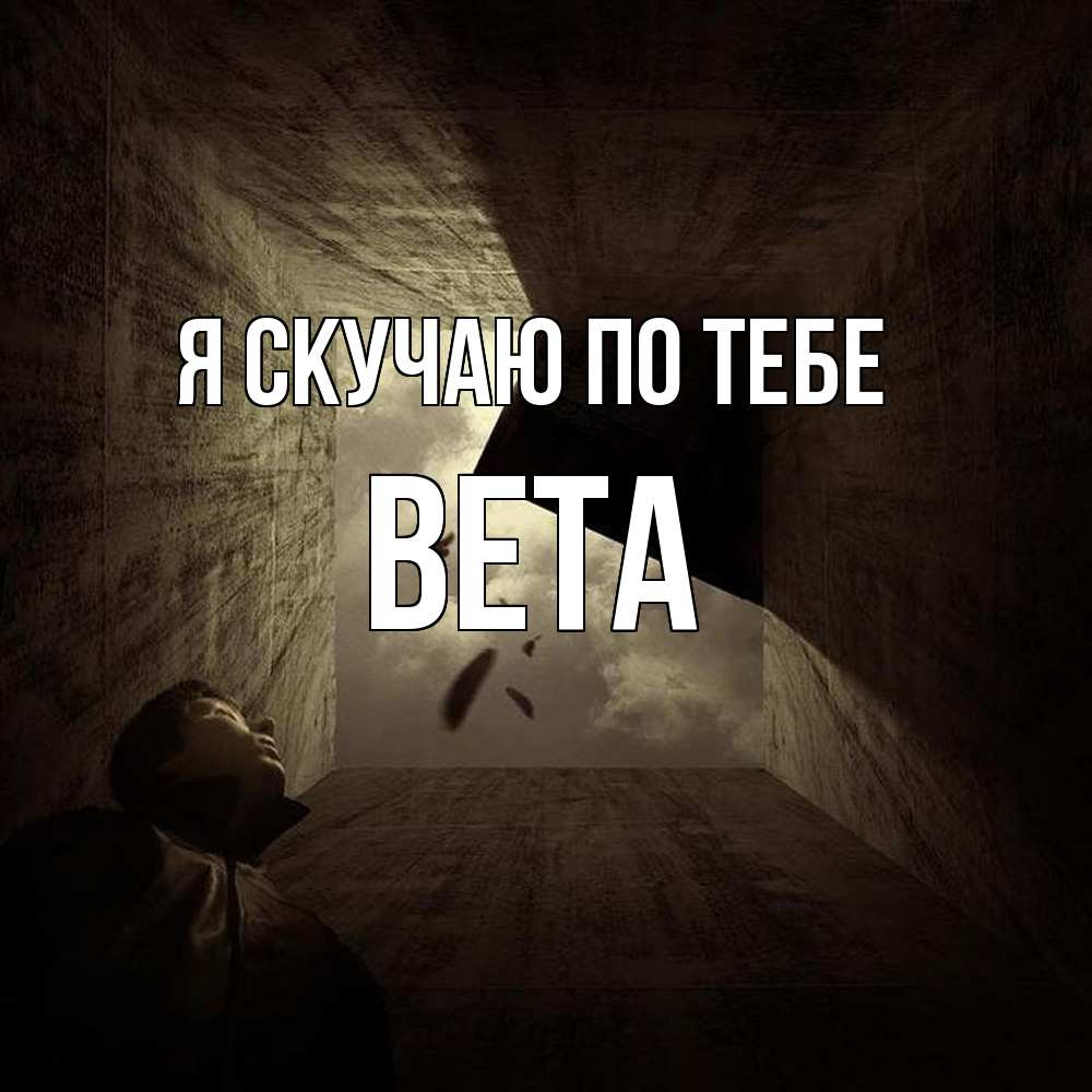 Открытка  с именем. вета, Я скучаю по тебе  