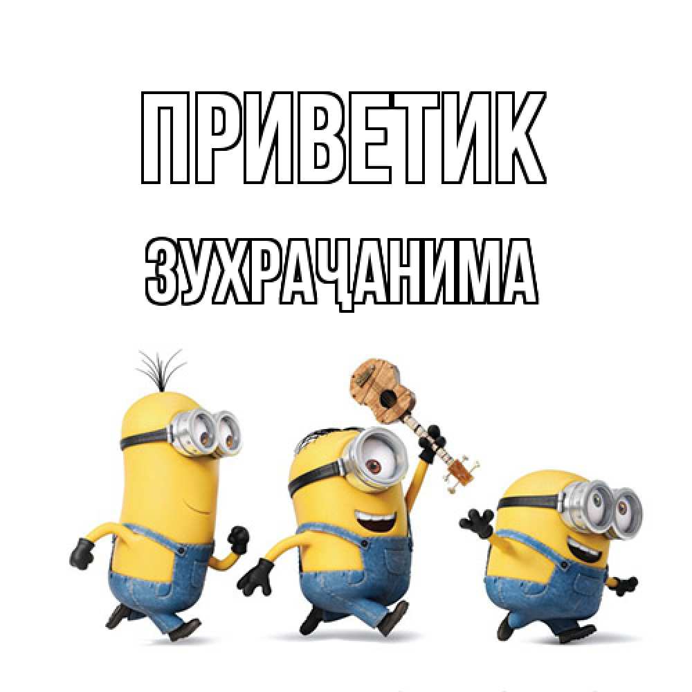 Открытка  с именем. Зухраҷанима, приветик  