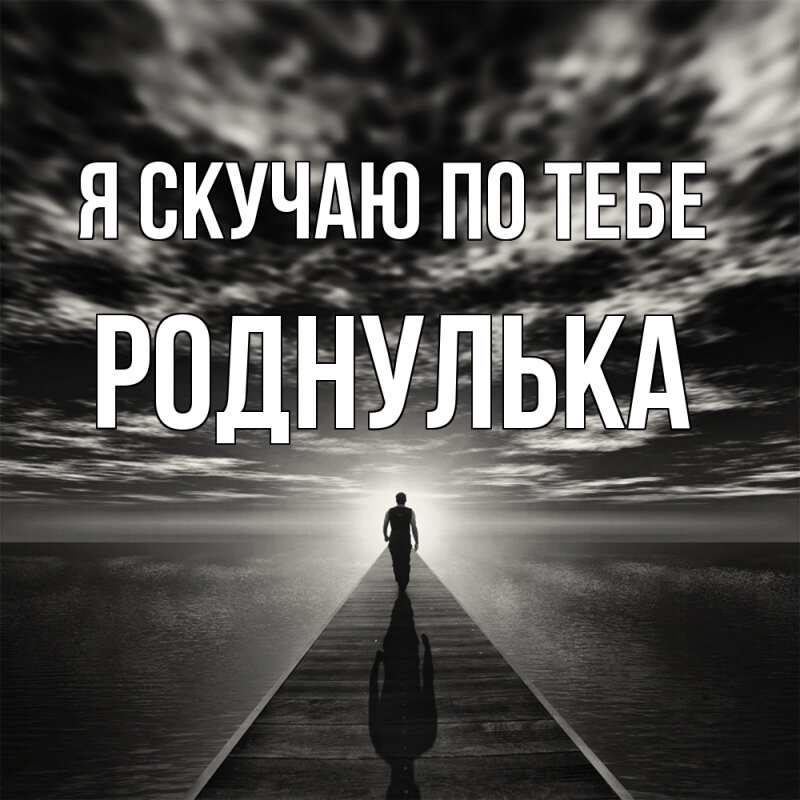 Картинка Я скучаю по тебе, роднулька