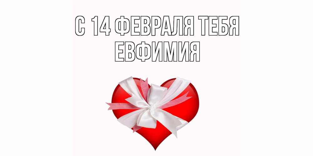 Открытка  с именем. Евфимия, С 14 февраля тебя  