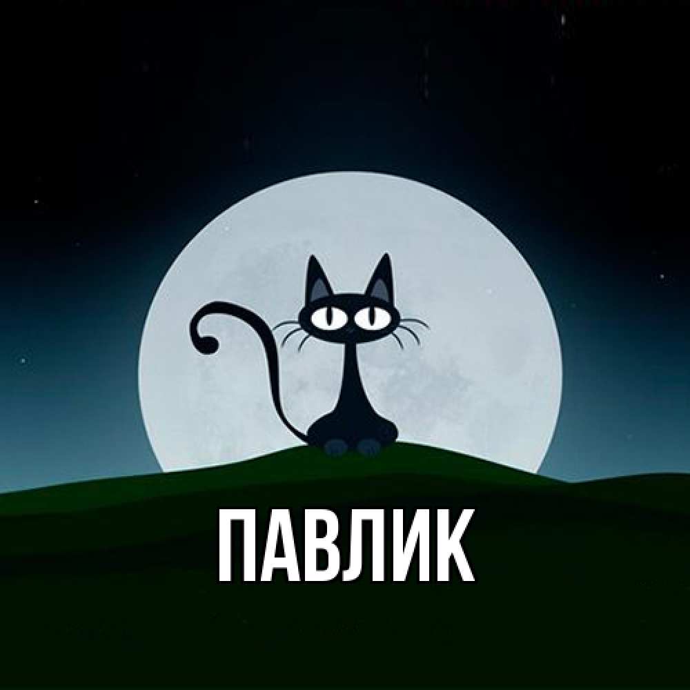 Открытка  с именем. Павлик, Главная  