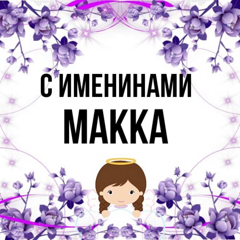 Открытка с именем, Макка, С именинами