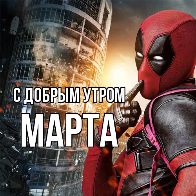 Картинка С добрым утром, Марта