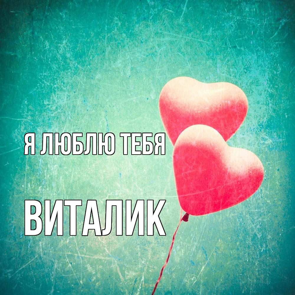 Открытка  с именем. Виталик, Я люблю тебя  
