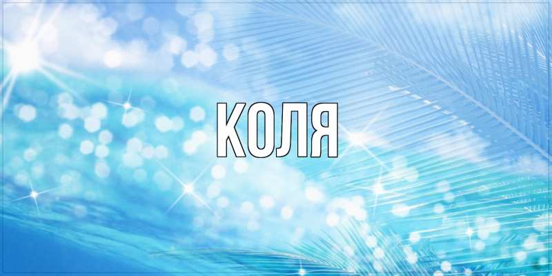 Картинка  с именем , коля