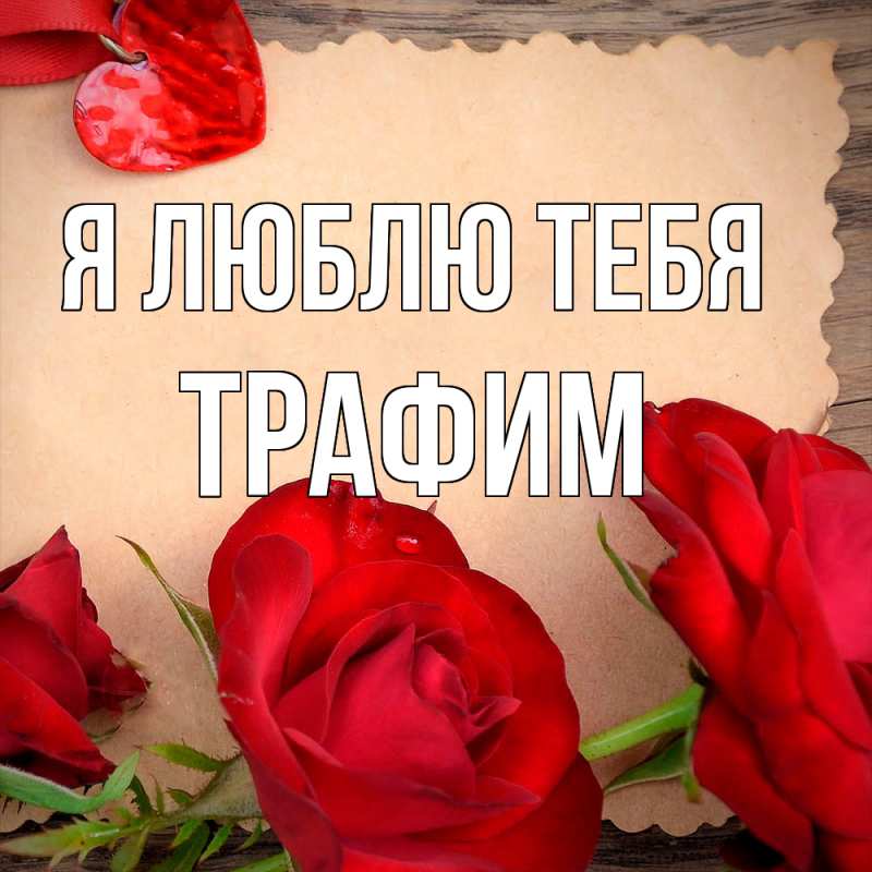 Картинка Я люблю тебя, трафим