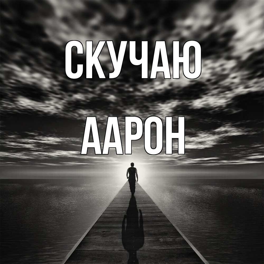 Открытка  с именем. Аарон, Скучаю  