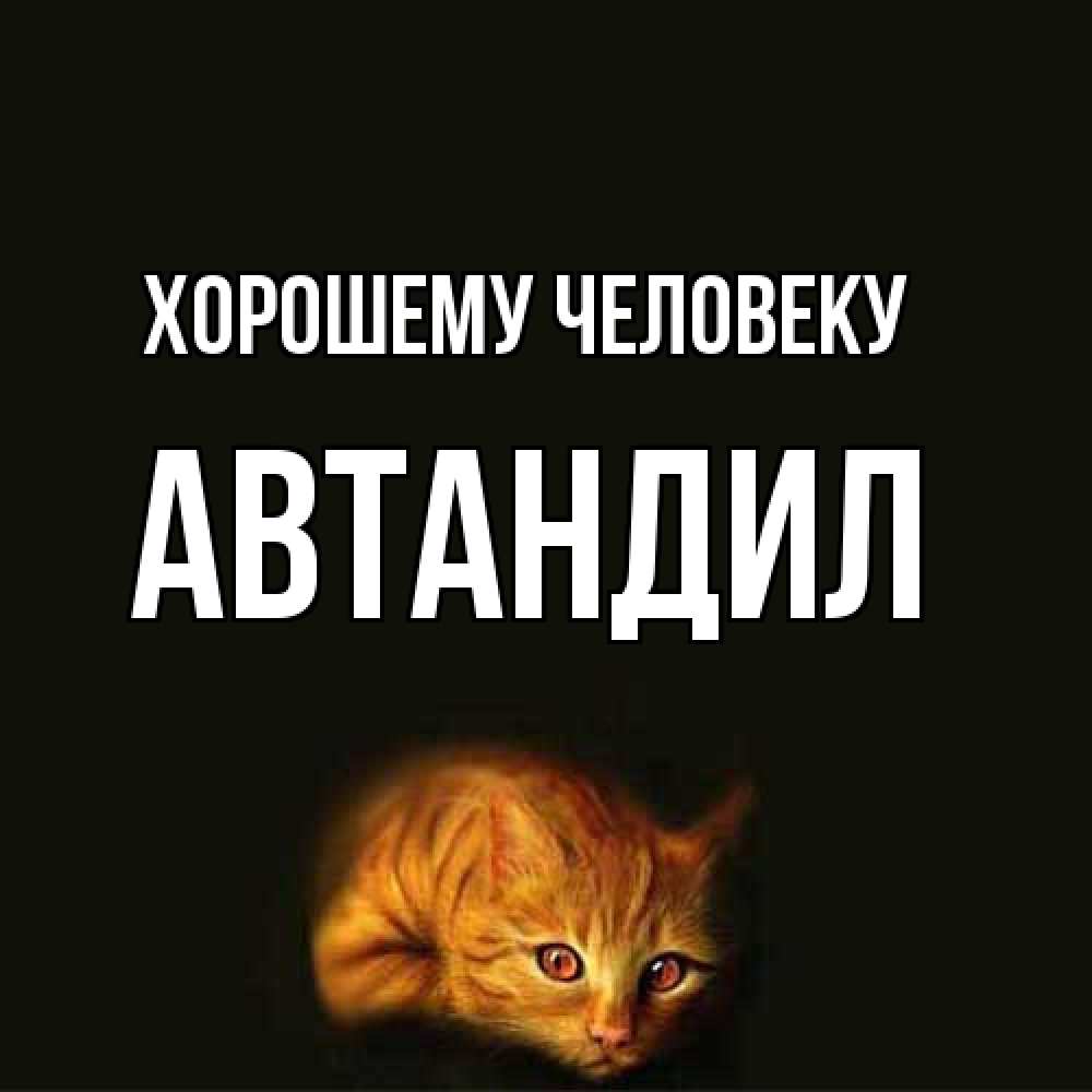 Открытка  с именем. Автандил, Хорошему человеку  