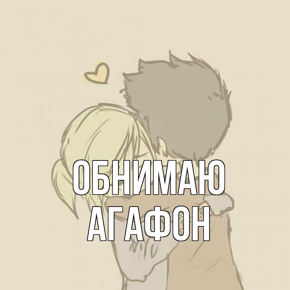 Открытка  с именем. Агафон, Обнимаю  