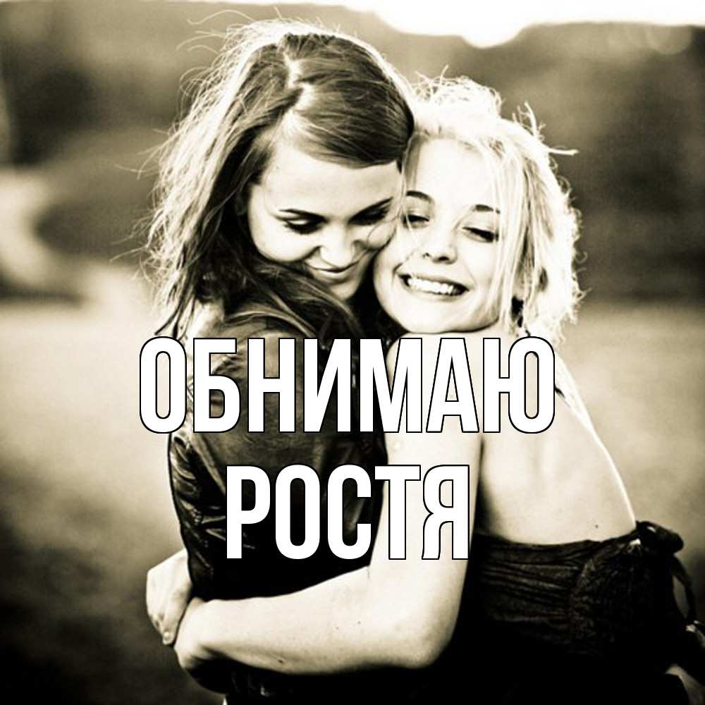Открытка  с именем. Ростя, Обнимаю  
