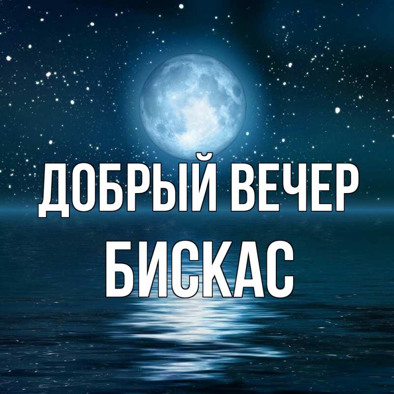 Картинка Добрый вечер, Бискас