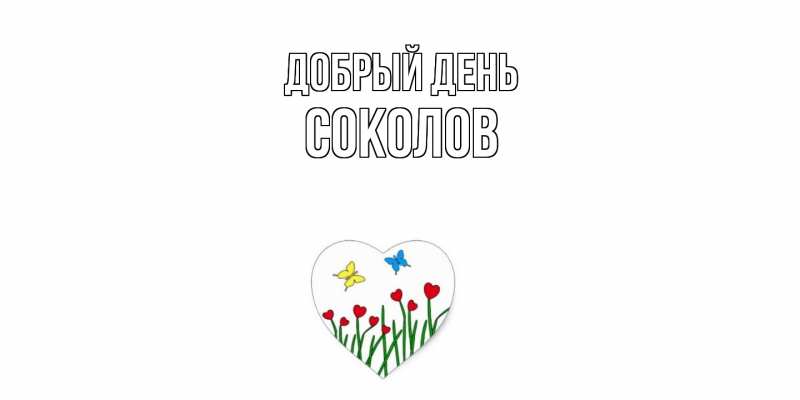 Картинка Добрый день, Соколов