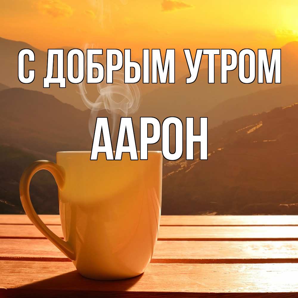 Открытка  с именем. Аарон, С добрым утром  