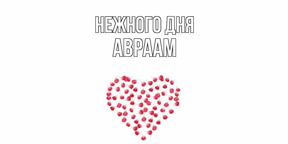 Открытка  с именем. Авраам, Нежного дня  