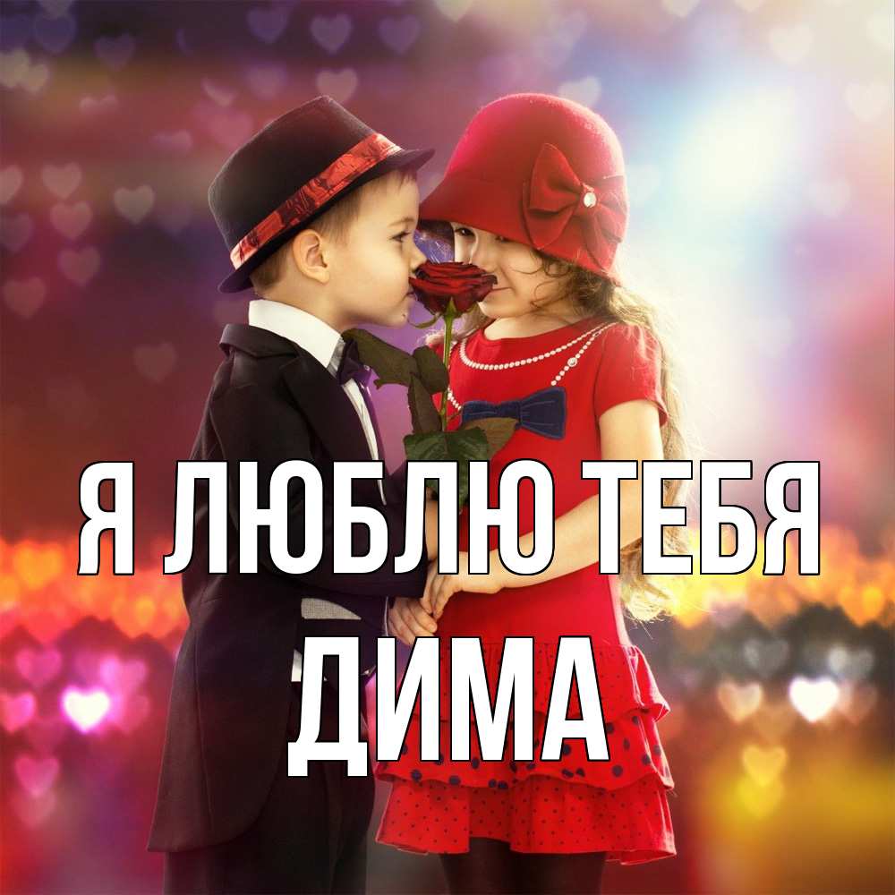 Открытка  с именем. Дима, Я люблю тебя  
