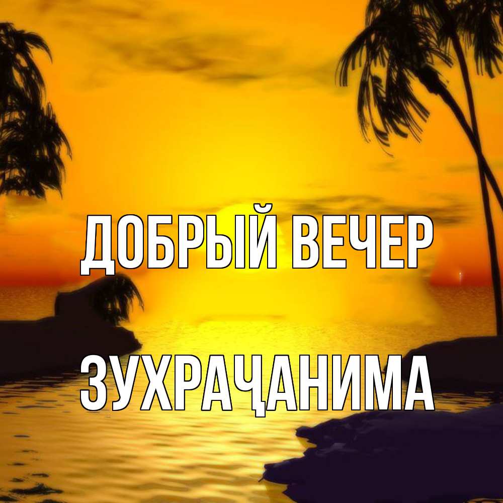 Открытка  с именем. Зухраҷанима, Добрый вечер  
