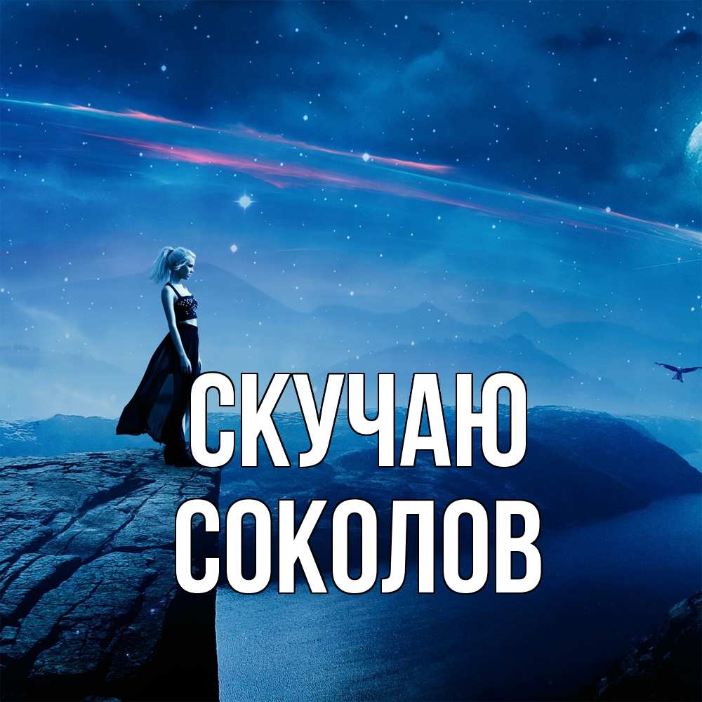 Открытка  с именем. Соколов, Скучаю  