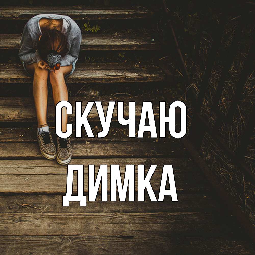 Открытка  с именем. ДИМКА, Скучаю  
