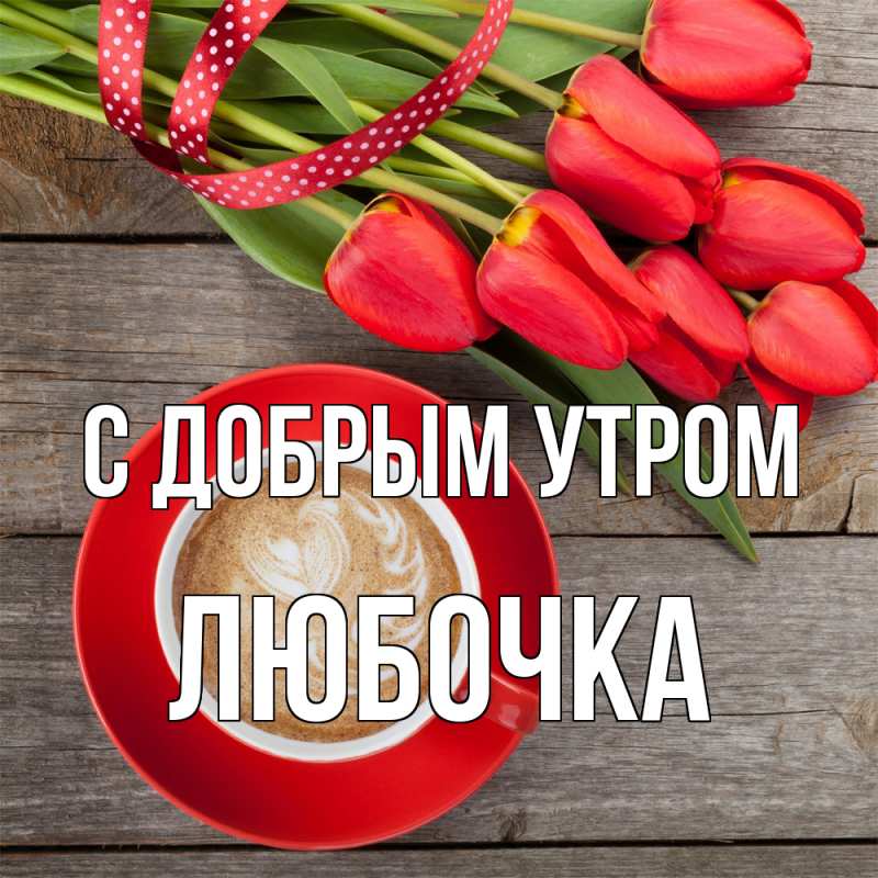Открытка с именем, любочка, С добрым утром