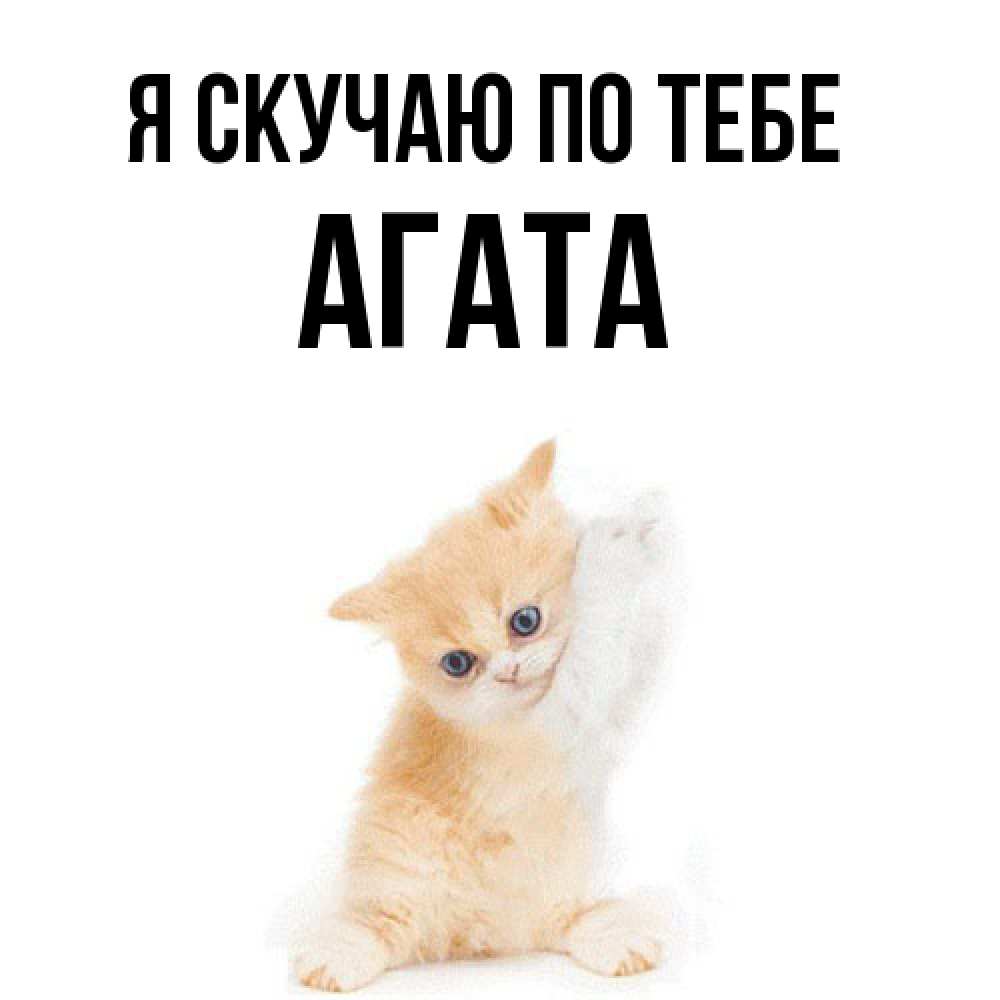 Открытка  с именем. Агата, Я скучаю по тебе  