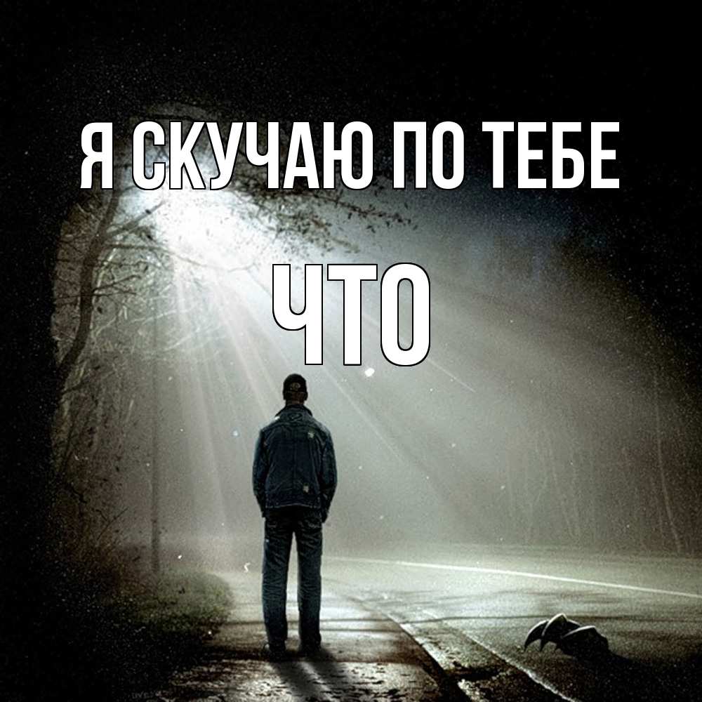 Открытка  с именем. Что, Я скучаю по тебе  