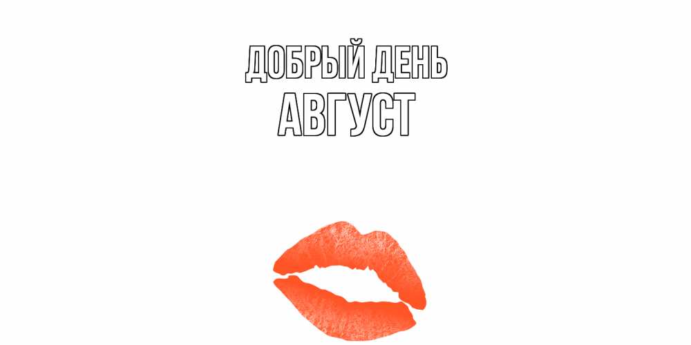 Открытка  с именем. Август, Добрый день  