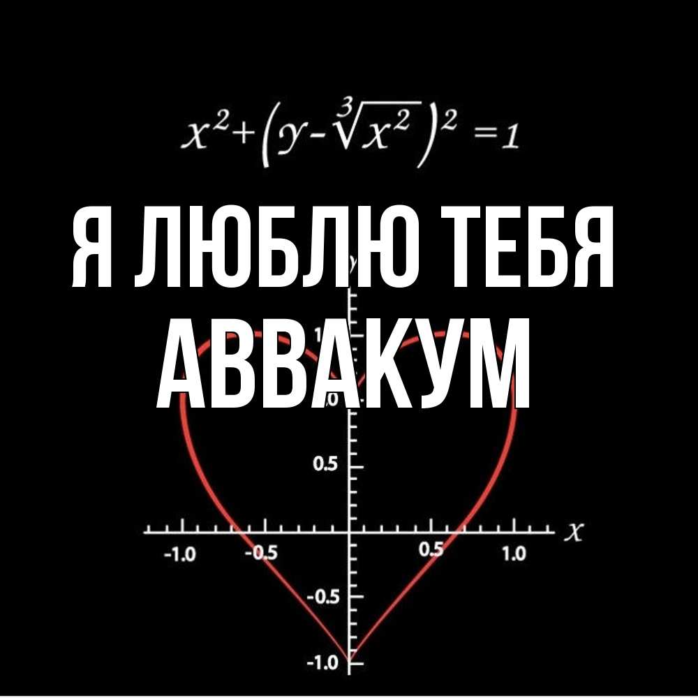 Открытка  с именем. Аввакум, Я люблю тебя  