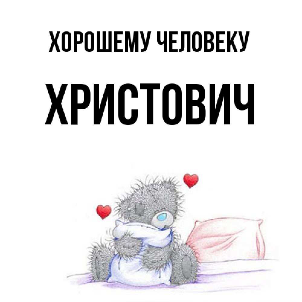 Открытка  с именем. Христович, Хорошему человеку  