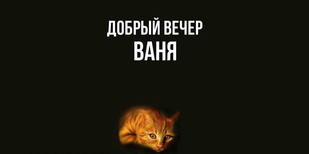 Открытка  с именем. ваня, Добрый вечер  