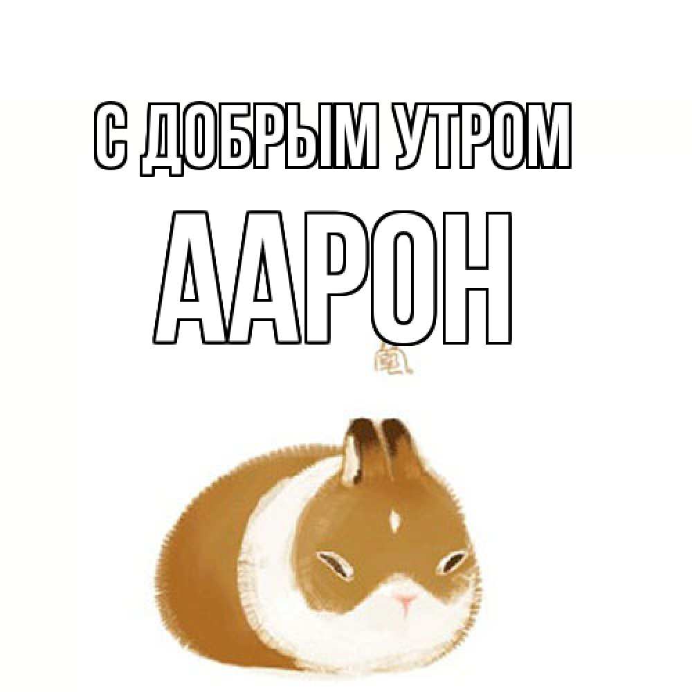Открытка  с именем. Аарон, С добрым утром  