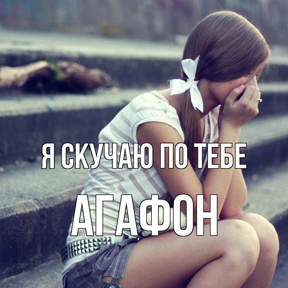 Открытка  с именем. Агафон, Я скучаю по тебе  